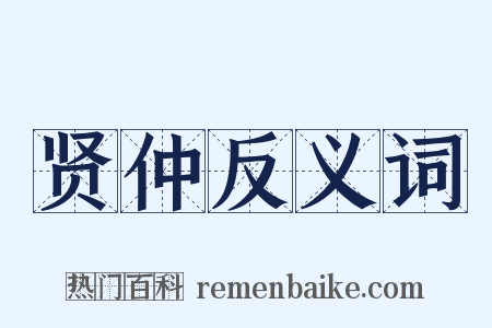 贤仲反义词是什么意思的图片